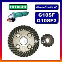 ราคา เฟืองหินเจียร 4 นิ้ว G10SF G10SF2 HITACHI เฟืองเครื่องขัด 4" ฮิตาชิ ชุดเฟืองลูกหมู 4" เฟือง G10SF (53701024922)
