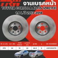 ราคา TRW จานเบรคหน้า,จานเบรคหลัง TOYOTA COROLLA ALTIS (ZRE172) 1.8L ปี 2013-2019 จานเบรครถญี่ปุ่น (17697089510)