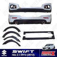 ราคา สเกิร์ต รอบคัน+คิ้วล้อ SUZUKI SWIFT 2012 ทรง Z-I สีขาว 8 ชิ้น ตรงรุ่น มีอุปกรณ์พร้อมติดตั้ง (TP621) (25908080926)