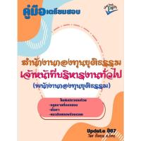 ราคา ข้อสอบ 760 ข้อ คู่มือสอบเจ้าหน้าที่บริหารงานทั่วไป (พนักงานกองทุนยุติธรรม) สำนักงานกองทุนยุติธรรม ปี 2567 (28820264708)