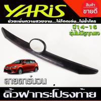 ราคา คิ้วฝากระโปรงท้าย ลายคาร์บอน รุ่นไม่มีรูกุญแจ โตโยต้า ยาริส TOYOTA YARIS 2014 - 2016 ใส่ร่วมกันได้ทุกปี A (28924513674)