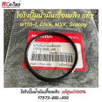 ราคา HONDA โอริงปั๊มน้ำมันเชื้อเพลิง W110-i , Scoopy-i , Click , MSX ( 17572-GGL-J00 ) แท้เบิกศูนย์ (27558092033)