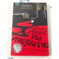 ราคา AND THEN THERE WERE NONE จนศพสุดท้าย /อกาธา คริสตี้ (26225120249)