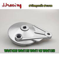 ราคา ฝาปิดดุมหลังเดิม ฝาดั้ม ฝาครอบเบรคหลัง ฝาปิดดุมหลังเวฟ110i Wave100s Wave110i Wave125 Wave125i new เวฟ110 เวฟ125 เวฟ100s (26550063089)