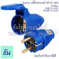 ราคา Sumo ปลั๊กเพาเวอร์ 2P+E 16A 220V ตัวเลือก ตัวผู้ (P1-0123), ตัวเมียต่อกลาง (P1-2123) Power Plug เพาเวอร์ปลั๊ก ปลั๊ก (29364050660)
