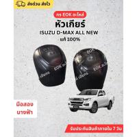 ราคา หัวเกียร์ ISUZU D-MAX ALL NEW แท้ 100% มือสอง สภาพดี (42312094277)