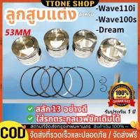 ราคา ลูกสูบแต่ง53มิล สลัก13 หลบวาวตรง/วาวเฉียง ใส่วาวเดิม-27/23 ตรงรุ่น110i-dreem-เวฟ100s-125-msxคว้านใส่ได้เลย Wave110 (41754645381)