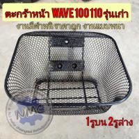 ราคา ถูกที่สุด ตะกร้า เวฟ100 110 เก่า ตะกร้าwave100 110 เก่า สีดำ งานมีตำหนิ ขายราคาถูก ตะกร้าหน้า honda wave100 110 เก่า งาน (26531951897)