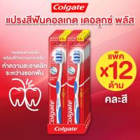 ราคา แพ็ค 12 ด้าม Colgate แปรงสีฟันคอลเกต เดอลุกซ์ พลัส ขนแปรงนุ่มปานกลาง ช่วยเคลียร์ทุกซอก สะอาดลึกถึงร่องเหงือก (คละสี) (28891234190)