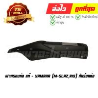 ราคา ฝาครอบท่อ กันร้อนท่อ M-slaz R15 แท้ศูนย์ ยี่ห้อ Yamaha (CI5021-3) By ไทยนำอะไหล่ยนต์ (14594419386)