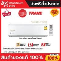 ราคา แอร์เทรน TRANE แบบติดผนัง INVERTER รุ่น PASSIO INVERTER SERIES + แถมท่อน้ำยาแอร์ 4 เมตร (19781779715)