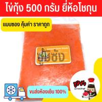 ราคา ไข่กุ้ง ส้ม โชกุน (500กรัม ส่งแช่เย็น)​ ไข่กุ้งส้ม ไข่กุ้งสีส้ม ไข่กุ้ง ไข่ปลาบิน ไข่ ไข่ปลา ไข่กุ้ง ไข่ซูชิ ซูชิ (20754176989)