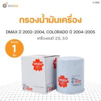 ราคา กรองน้ำมันเครื่อง ISUZU DMAX ปี 2002-2004 เครื่องยนต์ 2.5 3.0, CHEVROLET COLORADO ปี 2004-2005 เครื่องยนต์ 2.5 3.0 (8674593510)