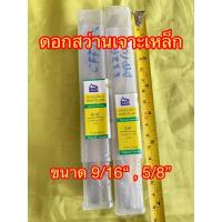 ราคา ดอกสว่านเจาะเหล็ก ดอกสว่านเจาะสแตนเลสยี่ห้อ Berg (Titanium coating) ขนาด 9/16“และขนาด 5/8” (28303782515)