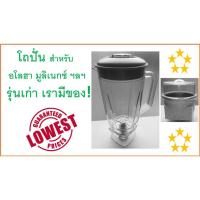 ราคา โถปั่นน้ำ , โถปั่นแห้ง , สำหรับ Aloha - Moulinex 241 ฯลฯ , อะไหล่เครื่องปั่น , อะไหล่โถปั่น (2788847780)