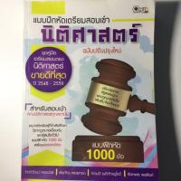 ราคา หนังสือมือสอง หนังสือเตรียมสอบเข้าคณะนิติศาสตร์ สภาพ95% (5240740843)