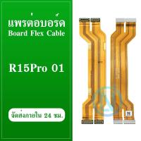 ราคา แพรต่อบอร์ด แพรจอ OPPO R15 Pro สายแพรจอ (24122329733)