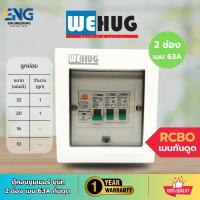 ราคา WEHUG ตู้คอนซูมเมอร์ยูนิต 2 ช่อง พร้อมเมนกันดูด 63A และลูกย่อย (28768250615)