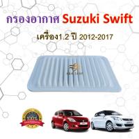 ราคา ลดราคา!!!กรองอากาศ Suzuki ซูซูกิ Swift สวิฟ 2012-2017 เครื่อง1.2 (28662520338)