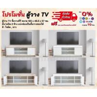 ราคา ตู้วาง TV ชั้นวาง TV ขนาด 120 ซม. ชั้นวาง ตู้ TV ** ตจว.มีค่าจัดส่ง ** (20055883046)