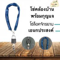 ราคา กุญแจคีย์ โซ่ล็อกจักรยาน โซ่คล้องบ้าน กุญแจล็อคบ้าน โซ่ล็อคล้อ ที่ล็อคบ้าน คละสี H31(360)135 (25622262752)