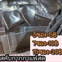 ราคา สครับกากกาแฟแท้ 100% เนื้อละเอียด ไม่บาดผิว ขนาด 3กรัมต่อซอง (25609043648)
