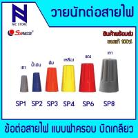 ราคา Sunmoon วายนัทจับสาย Wire Nut SP1/SP2/SP3/SP4/SP6/SP8 ซันมูน วายนัทจับสายไฟ วายนัทแบบมีสปริง (29930520761)