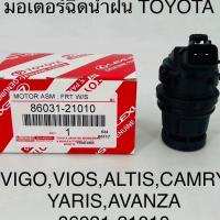 ราคา มอเตอร์ฉีดน้ำฝน TOYOTA VIGO, VIOS , ALTIS , CAMRY, YARIS , AVANZA 8603121010 OEM ราคาอันละ 235 [km (20488681764)