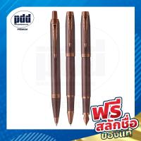 ราคา สลักชื่อฟรี ปากกา PARKER IM Monochrome Burgundy Finish - ป๊ากเกอร์ ไอเอ็ม สีโมโน เบอร์กันดี มีประกันสินค้า ของแท้100% (24401625639)