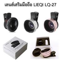 ราคา LIEQI รุ่น LQ-027 เลนส์เสริมมือถือ 2 in 1 Super wide angle 0.45x & Macro 10x Lensz (มีสินค้าพร้อมส่งค่ะ) (3333095708)