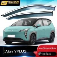 ราคา 【Aion Y Plus 2023】2023 AION Y ชีลด์กันฝนดัดแปลง GAC AION YPlus แถบบังฝนหน้าต่าง (25704719608)