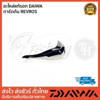 ราคา อะไหล่แท้รอก DAIWA การ์ดก้น REVROS LT 2500 (24062211105)