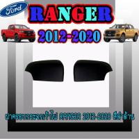 ราคา ฝาครอบกระจกเว้าไฟ ฟอร์ด เรนเจอร์ FORD Ranger 2012-2020 สีดำด้าน (9002462561)