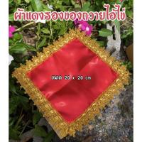 ราคา ผ้าแดง ผ้าแดงไอ้ไข่ ผ้าแดงรองหิ้ง ✨พร้อมส่ง (9964271186)
