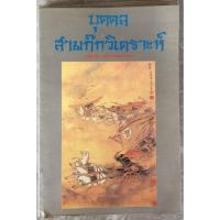 ราคา บุคคลสามก๊กวิเคราะห์ / เธียรชัย เอี่ยมวรเมธ : แปลจากต้นฉบับภาษาจีน (28550897130)