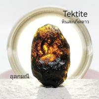 ราคา หินสะเก็ดดาว อุลกมณี (Tektite)​ของแท้ (20145078887)