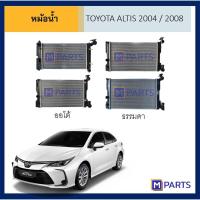 ราคา หม้อน้ำ โตโยต้า อัลติส TOYOTA ALTIS ปี 2004 / 2008 (8608132648)