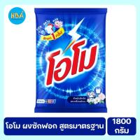 ราคา Omo โอโม ผงซักฟอก สูตรมาตรฐาน ขนาด 1800 กรัม (26014888899)