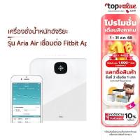 ราคา Fitbit เครื่องชั่งน้ำหนักอัจฉริยะ รุ่น Aria Air (20662482474)