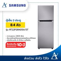 ราคา พร้อมส่ง!!! ตู้เย็น 2 ประตู SAMSUNG 8.4 คิวรุ่น RT22FGRADSA/ST (9283865264)