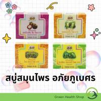 ราคา สบู่สมุนไพรอภัยภูเบศร สบู่เปลือกมังคุด,สบู่ขมิ้นชัน,สบู่ลูกยอ,สบู่รำข้าว สบู่บำรุงผิวจากสมุนไพร (26453792192)