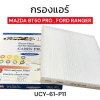 ราคา กรองแอร์ MAZDA BT50 PRO 2.2-3.2 ปี13-16, FORD RANGER T6, EVEREST 2.2 (41161606261)
