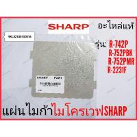 ราคา แผ่นไมก้า ไมโครเวฟSharp รุ่น R-742P,R-752PBK,R-752PMR,R-2231F (22208350949)