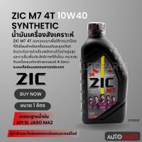 ราคา น้ำมันเครื่องสังเคราะห์ ZIC M7 4T SYNTHETIC SAE 10W40 ขนาด1ลิตร น้ำมันเครื่องสังเคราะห์ สำหรับมอเตอร์ไซค์4จังหวะ ZC0008 (23047712958)