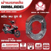 ราคา ผ้าเบรคหลัง AIRBLADEi รุ่นปี 2006-2009ทดแทน รหัสแท้ 06430-KVB-900 หนา 4mm ยี่ห้อ SCC ของแท้ หนึบทนถูกดี ส่งไว (41871550020)