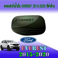 ราคา ครอบฝาถังน้ำมัน ฟอร์ด เอเวอเรสต์ FORD Everest 2015-2020 สีดำด้าน (6767992226)