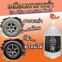 ราคา น้ำยาเคลือบเงายางดำPplus+สูตร Silicone Oil.#สูตรกันน้ำ100%, #น้ำยาเคลือบเงายาง, #น้ำยาทายางดำ #เคลือบเงายางดำ, #ยางดำ (8014402691)