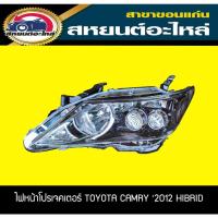 ราคา ไฟหน้า Toyota camry hybrid 2012 2013 2014 ACV50 ข้างซ้าย คัมรี่ ไฮบริด อะไหล่ของแท้ (21520217379)