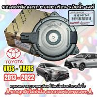 ราคา (TOYOTA16363-0Y040) มอเตอร์พัดลมหม้อน้ำ/แอร์ Toyota Vios/Yaris ativ/SIENTA ปี2013-2021 (26251581181)