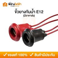 ราคา ขั้วยางกันน้ำ E12 หลอดศาลเจ้า ขั้วห้อยยางกันน้ำ ขั้วหลอดจำปาคุณภาพดี ขั้วหลอดตี่จู่เอี๊ยะ ศาลเจ้าที่ (26918934598)